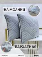 Декоративная наволочка 45х45 2 шт для подушки