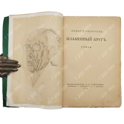 Сологуб Ф. Пламенный круг. Стихи. Берлин-Пб.-М.: З.И. Гржебин, 1922.