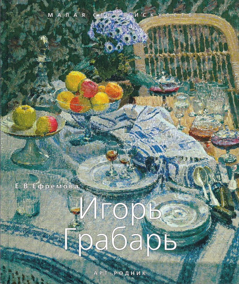 Игорь Грабарь