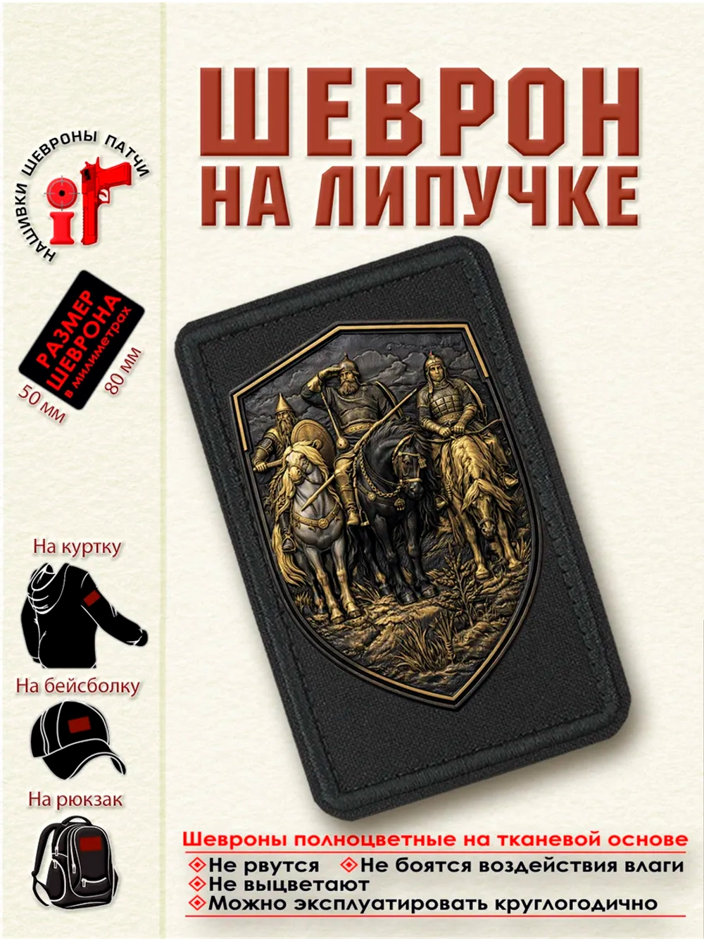 Шеврон на липучке "Три богатыря. Бронзовый щит." dtf