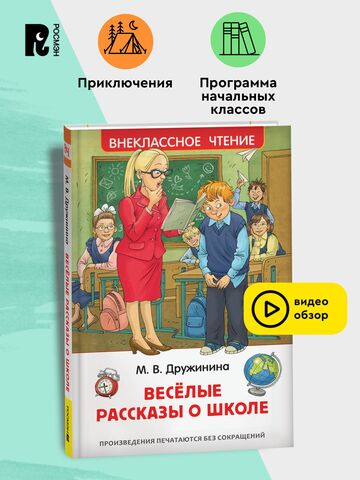 Дружинина М. Веселые рассказы о школе (ВЧ)