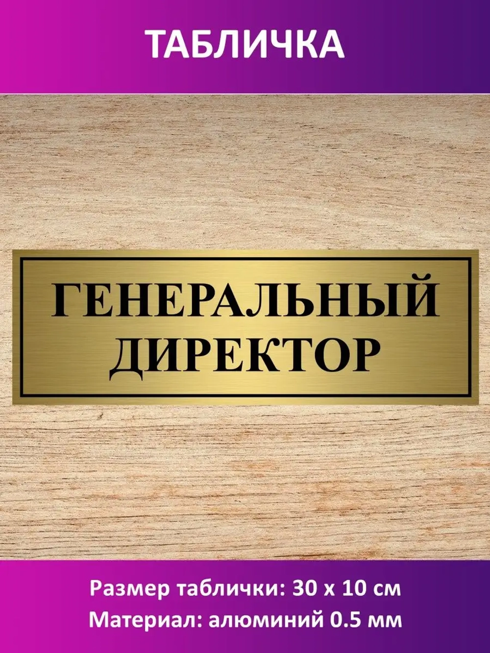 Табличка "Генеральный директор".