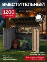 Keter Ящик-шкаф Стор ит Аут Макс (STORE-IT-OUT MAX) 1200 л, бежевый — фото 3