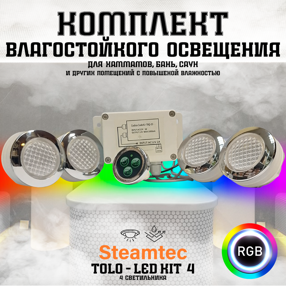 Комплект освещения(хромотерапия) Steamtec TOLO-LED01-kit2, 4 лампы