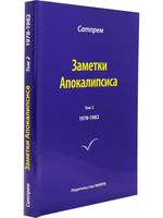 Заметки Апокалипсиса. Том 2. 1978-1982