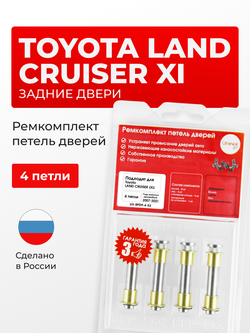 Ремкомплект (втулки) петель задних дверей Toyota Land Cruiser (XI) [Кузов: 200, J200, UZJ200,URJ202, VDJ200] (4 петли, RPD9-4) 2007-2021