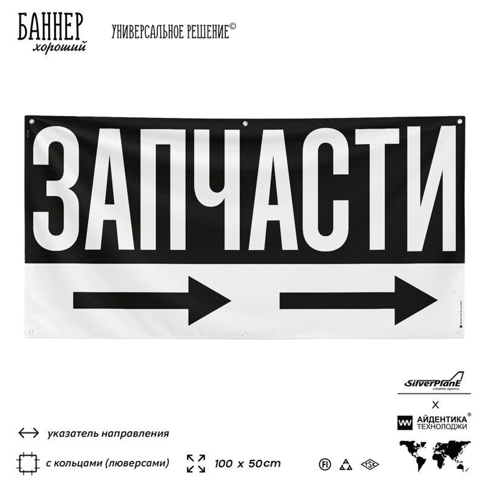 Рекламная вывеска баннер ЗАПЧАСТИ, для автосервиса, Silver Plane x Айдентика Технолоджи