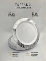 Набор одноразовых пластиковых тарелок с каймой "Ромб" 23 см 20 штук.