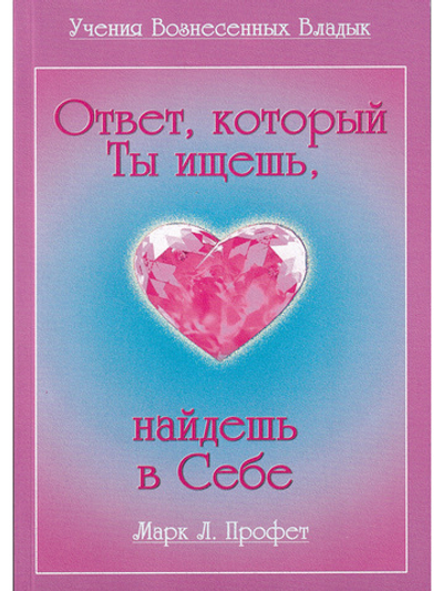 Ответ, который ты ищешь ,найдёшь в себе