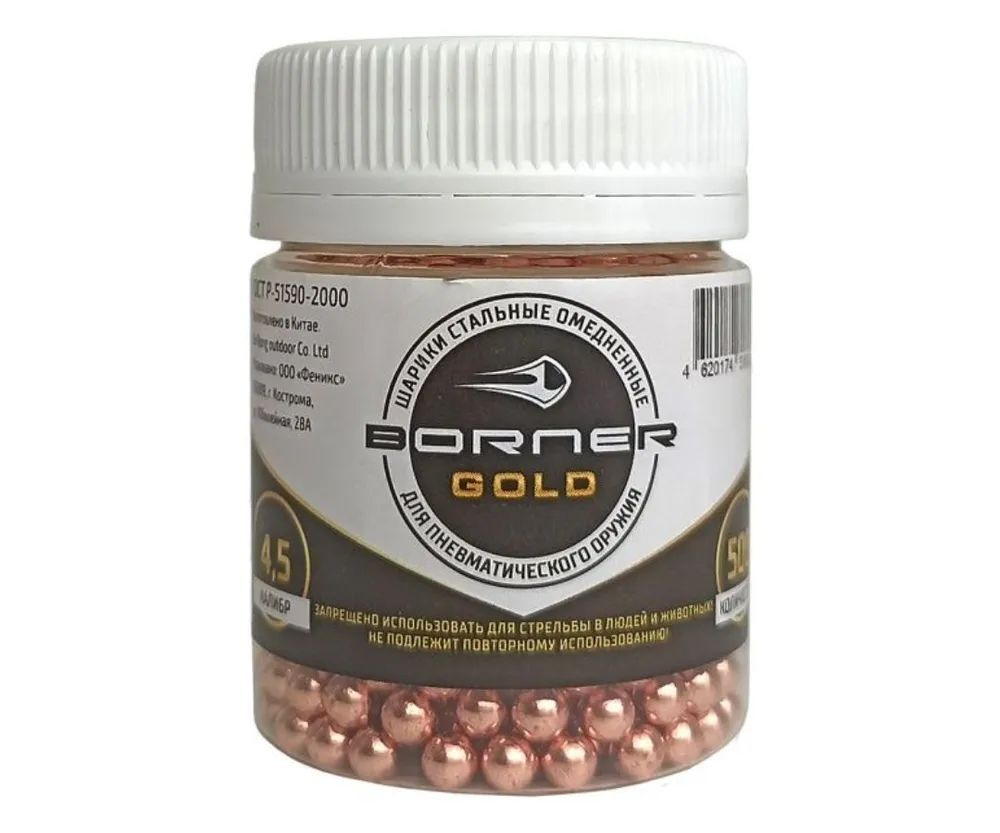 Шарики BB для пневматики Borner Gold омедненные, 4,5 мм, 0,35 г (500 шт)