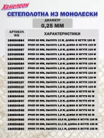 Сетеполотно леска 0,25 мм, яч. 52 мм, высота 10,5 м кукла