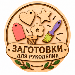Заготовки для рукоделия