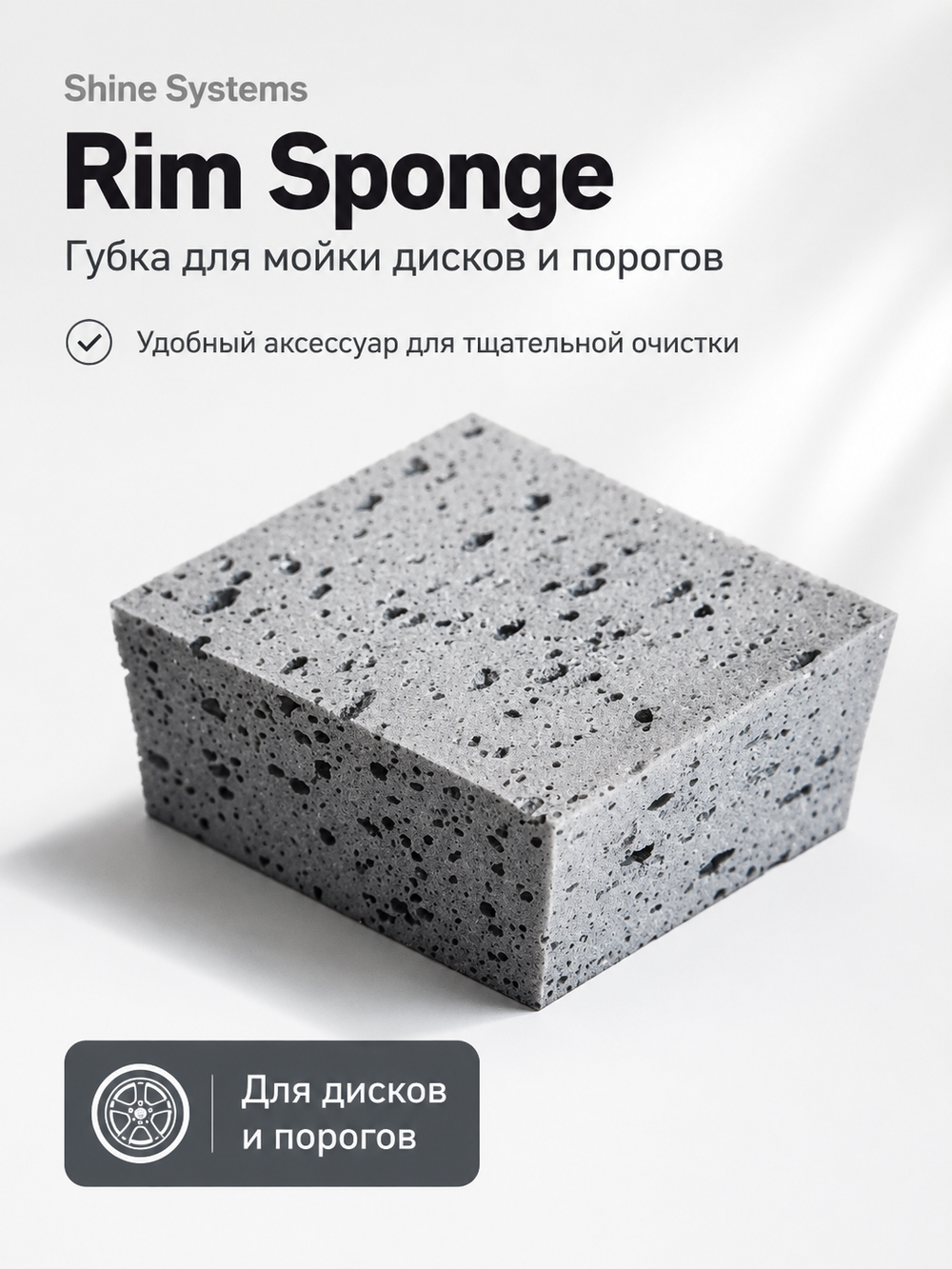 Shine Systems Rim Sponge - губка для мойки дисков и порогов