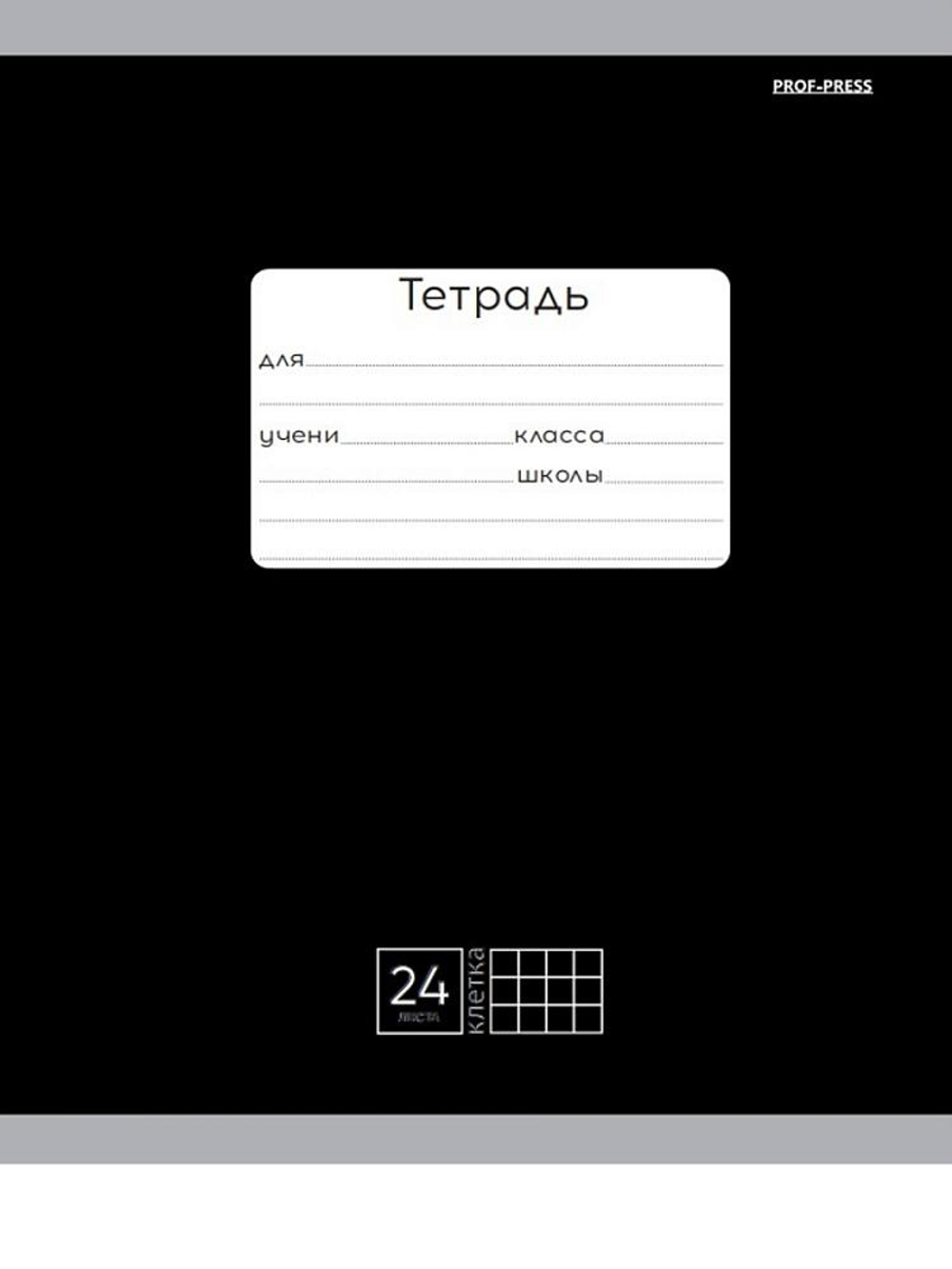 Тетрадь А5 24л. клетка классика черная, мелов.облистер (Проф-Пресс)