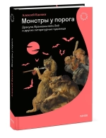 Монстры у порога