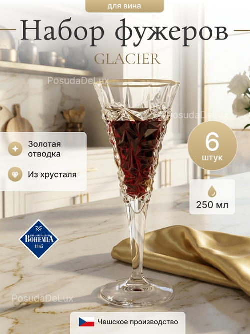 Набор бокалов "GLACIER" хрусталь золото 250 мл 6шт