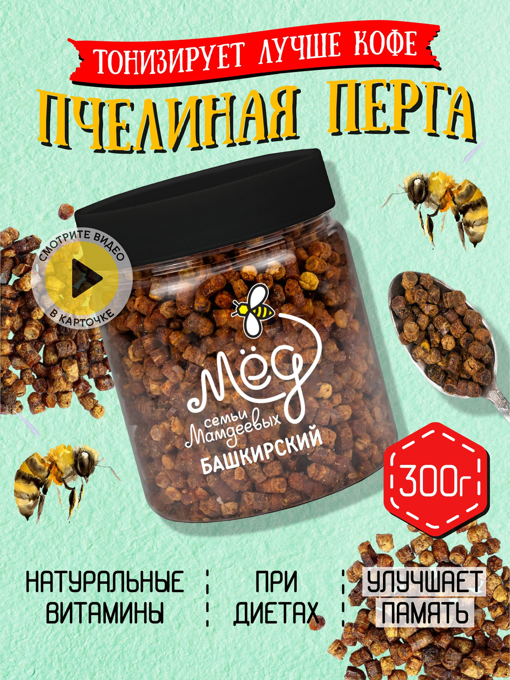 Перга пчелиная, 300 гр.