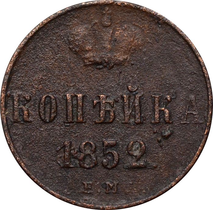 1 копейка 1852 EM Николай I