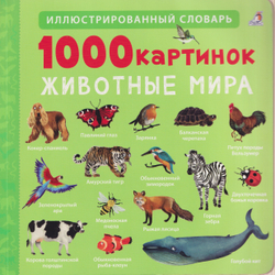 1000 картинок. Животные мира