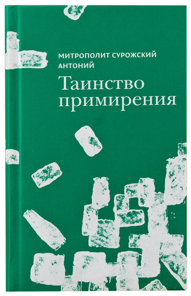 Таинство примирения Таинство примирения
