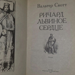 Вальтер Скотт. Ричард Львиное сердце