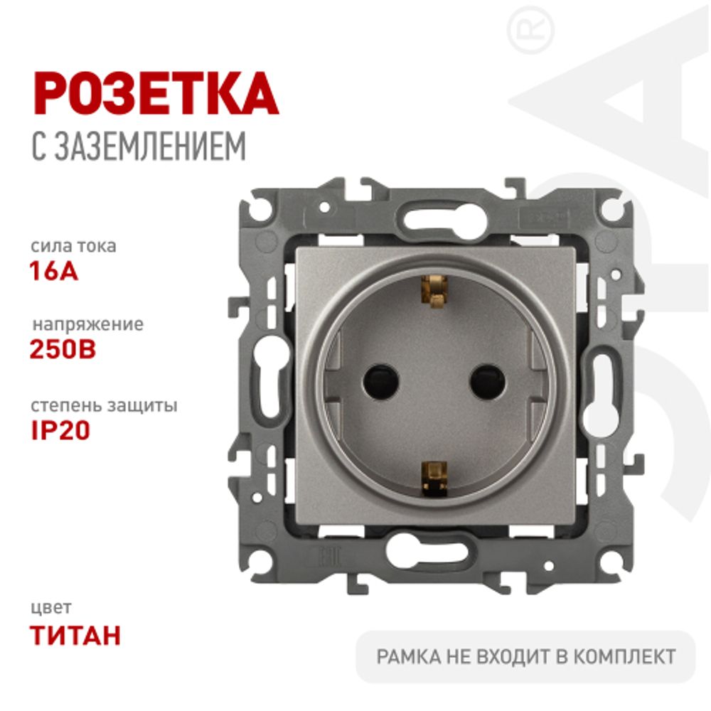 Розетка ЭРА Серия 12 12-2102-16 2P+E Schuko со шторками 16А-250В Эра12 титан | Эра 12