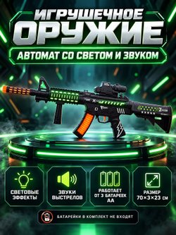 Игрушечное оружие Автомат со светом и звуком (2052-1)
