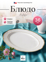 Блюдо овальное "Tulip" отводка золото 36 см