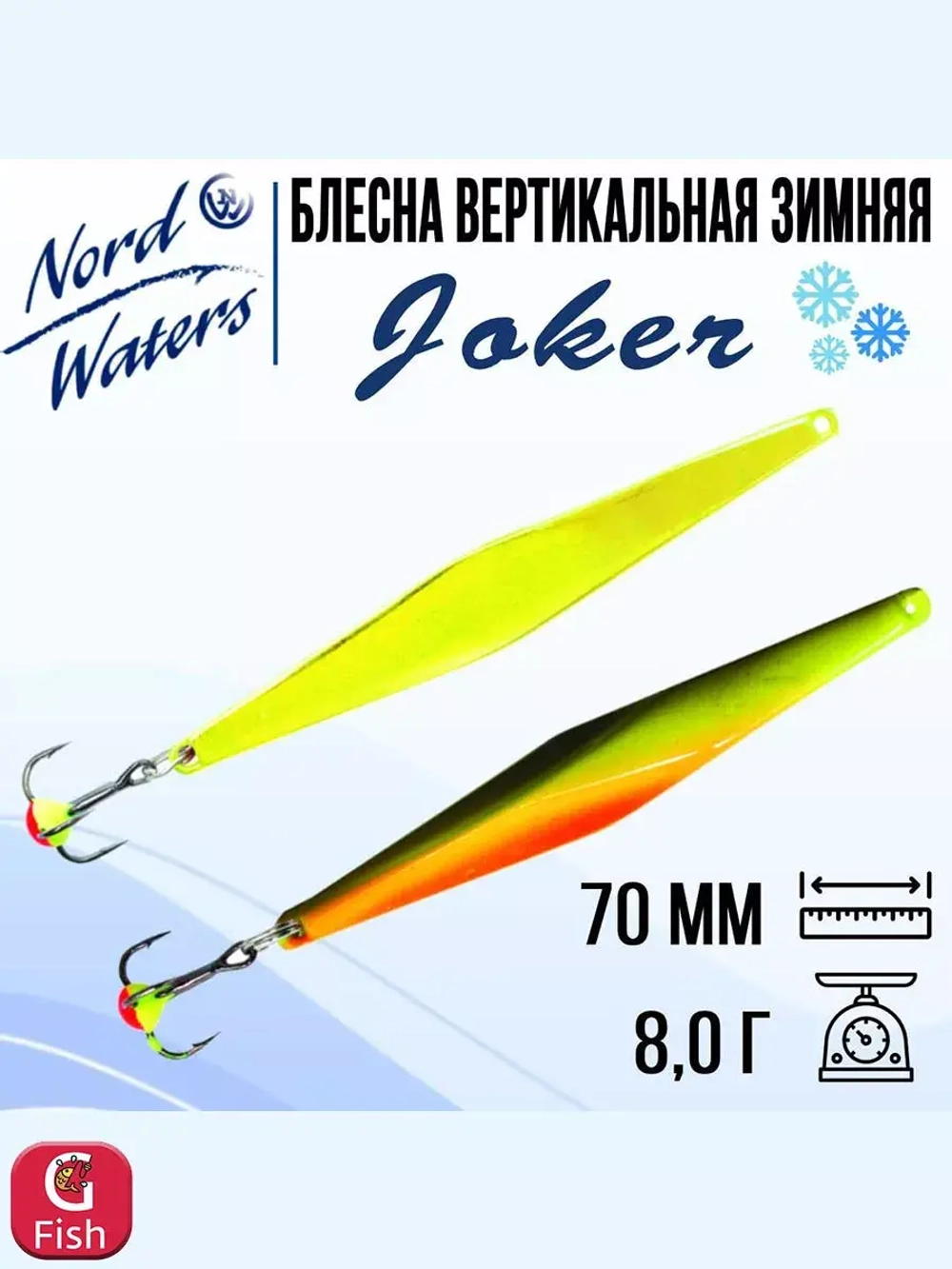 Блесна для рыбалки вертикальная Nord Waters Joker-NW