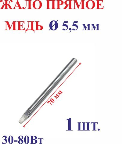 1 шт. Диаметр 5,5 мм Жало медное, прямое №5.5