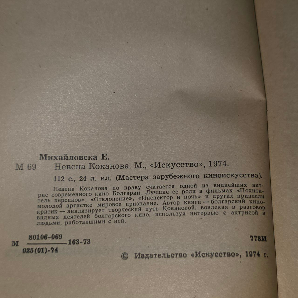 Невена Коканова. Михайловска Елена
