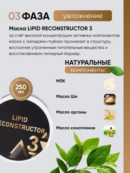 Восстанавливающая маска LIPID RECONSTRUCTOR 3 для волос, 250 мл
