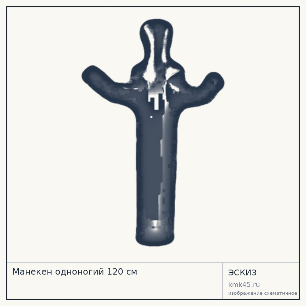 Манекен одноногий 120 см — от 8 200 ₽