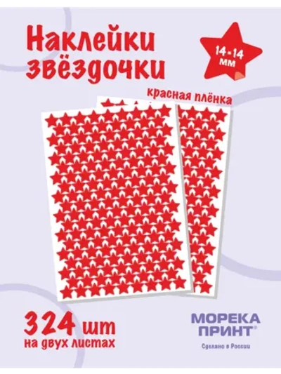 Наклейки звёзды для творчества и декора, 324шт