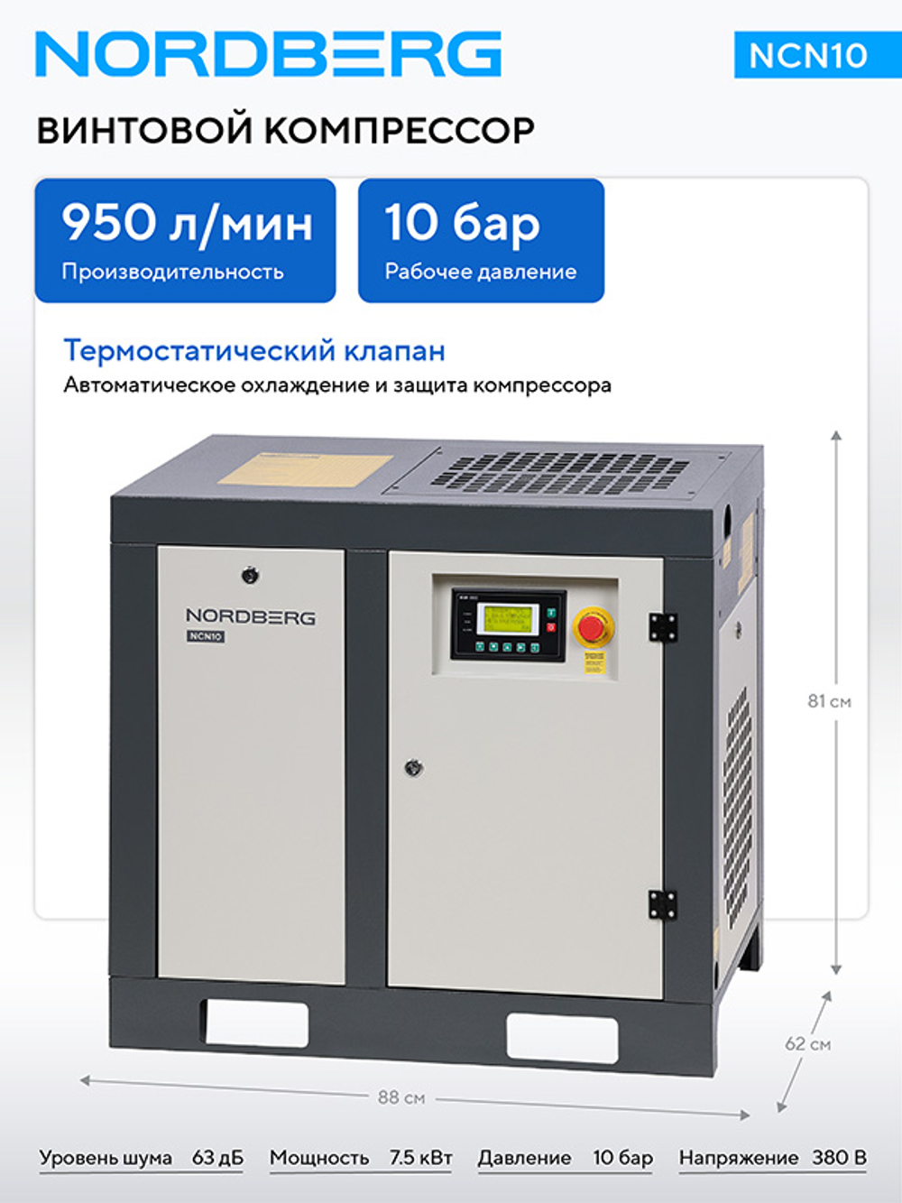 NORDBERG (NCN10) Компрессор винтовой, 7,5 кВт, 10 бар, 950 л/мин, без ресивера