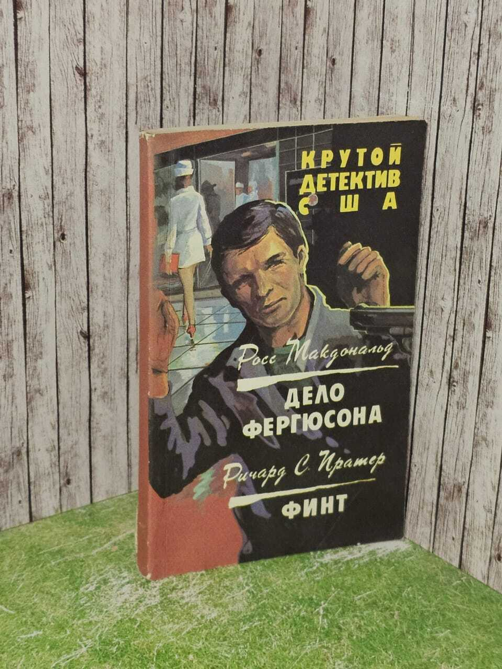 Дело Фергюсона. Финт. Макдональд Росс, Пратер Ричард Скотт