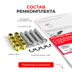 Ремкомплект (втулки) петель задних дверей TOYOTA MARK 2 Wagon Blit (I) [Кузов: Х11; GX11#; JZX11#; JZX110W; GX110W; GX115W; JZX115W] (4 петли, RPD9-4) 2002-2007