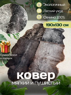 Ковер шкура натуральная овчина Меховой