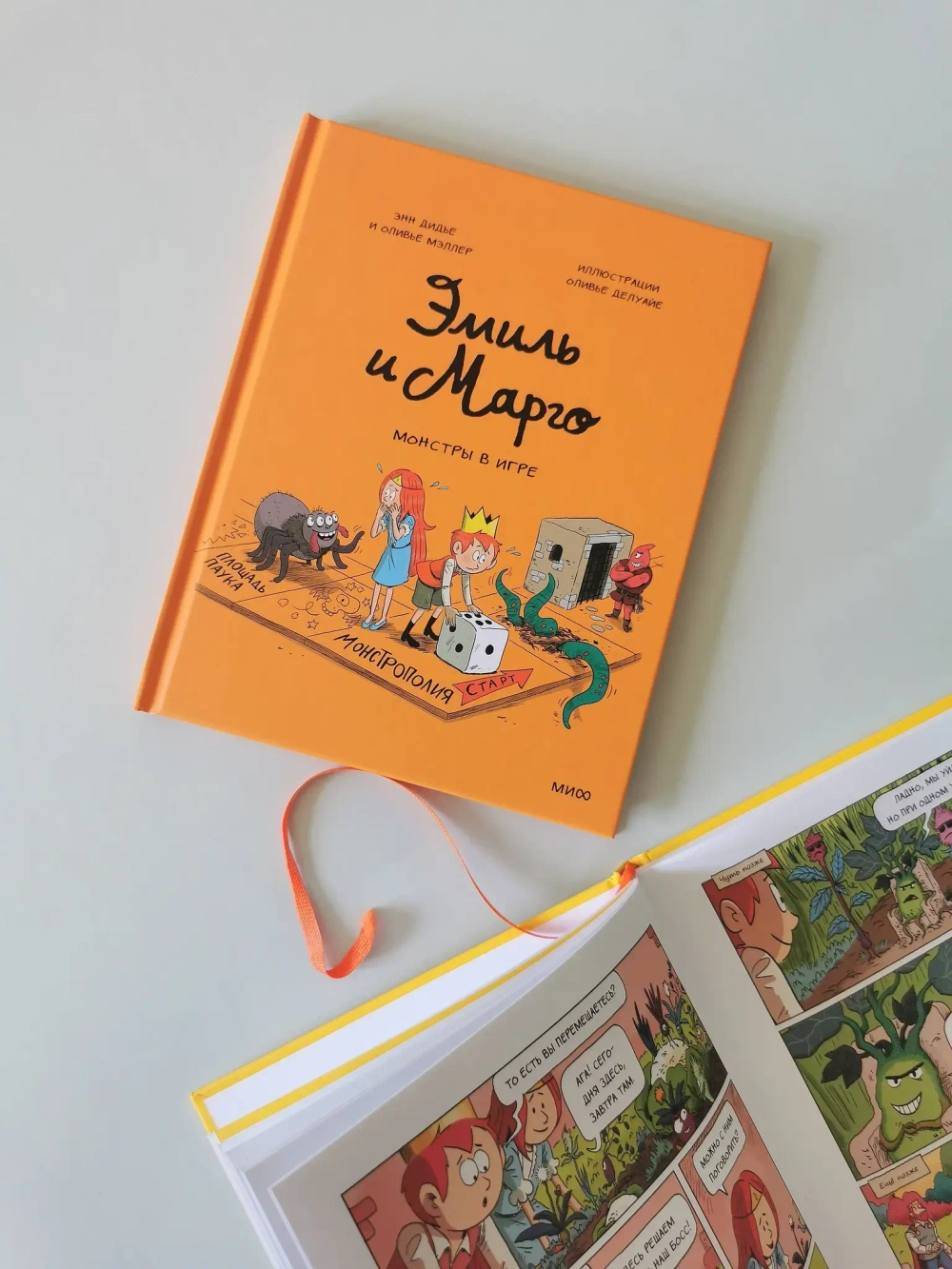 Комикс: Эмиль и Марго. Монстры в игре