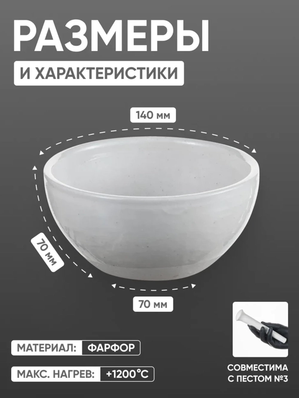 Ступка фарфоровая №5 (140 мм х 70 мм), ГОСТ 9147-80