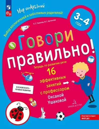 Ушакова О.С.Артюхова И.С. ГОВОРИ ПРАВИЛЬНО! Тетрадь по развитию речи для детей 3-4 лет