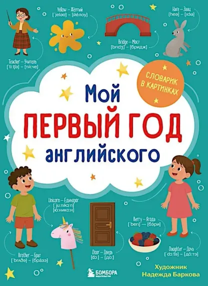 Мой первый год английского. Словарик в картинках