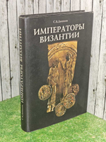 Императоры Византии. Дашков Сергей Борисович