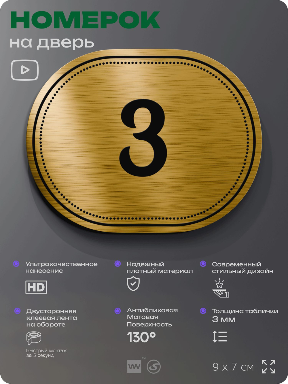 Номерок на дверь квартиры 3, для кабинета, офиса, шильдик 9 х 7 см, золотистый, Айдентика Технолоджи