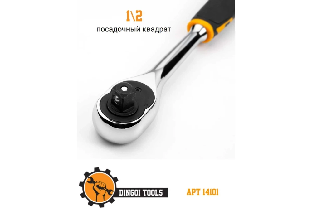Трещотка 1/2" 72 зуба Dingqi 14101