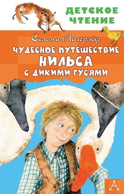 Детское чтение "Чудесное путешествие Нильса с дикими гусями" (АСТ)