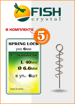 Спираль Fish Crystal усиленная с направляющей SPRING LOCK BIG WD L40 ( 5 упаковок )