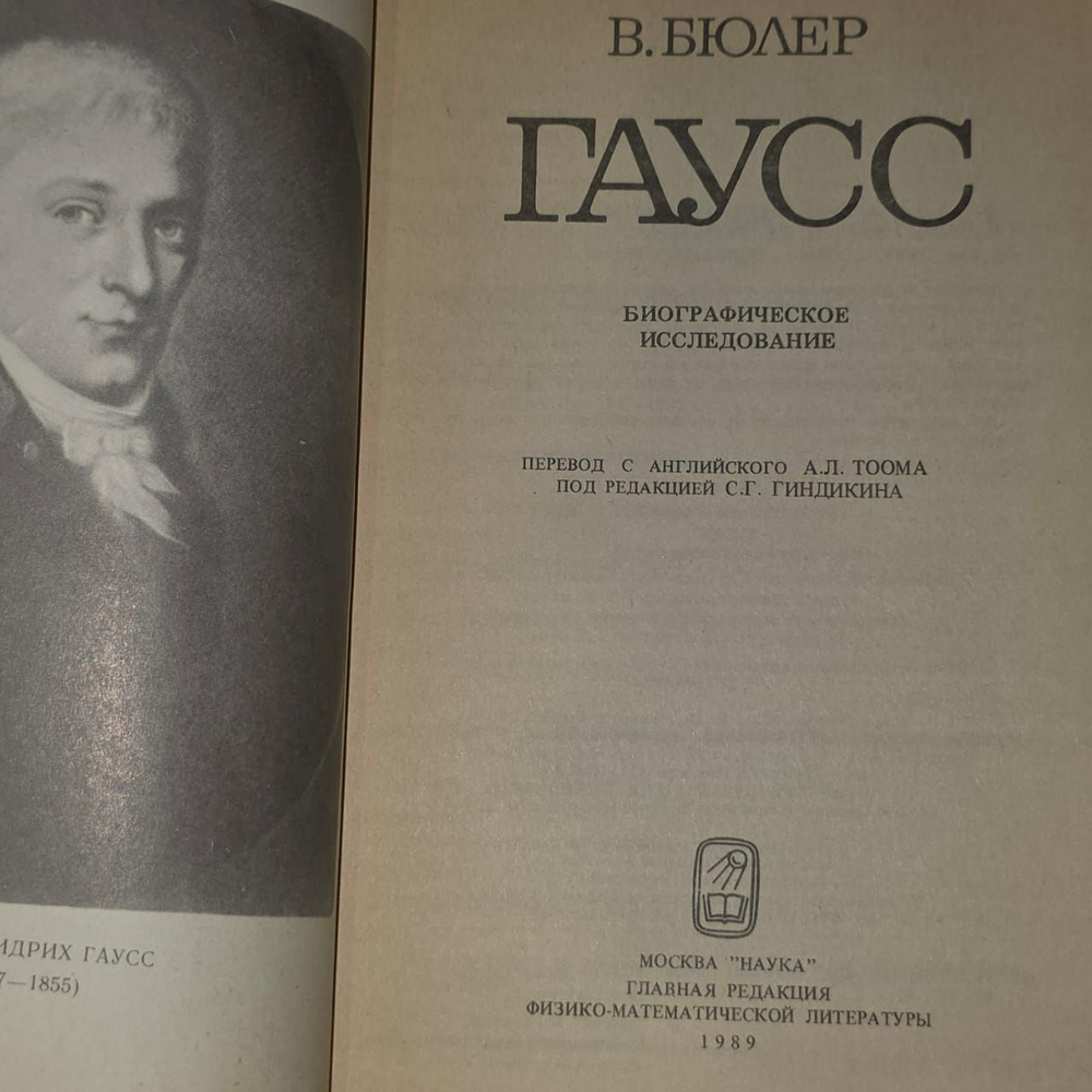 Гаусс. Биографическое исследование . Бюлер Вальтер Кауфман.