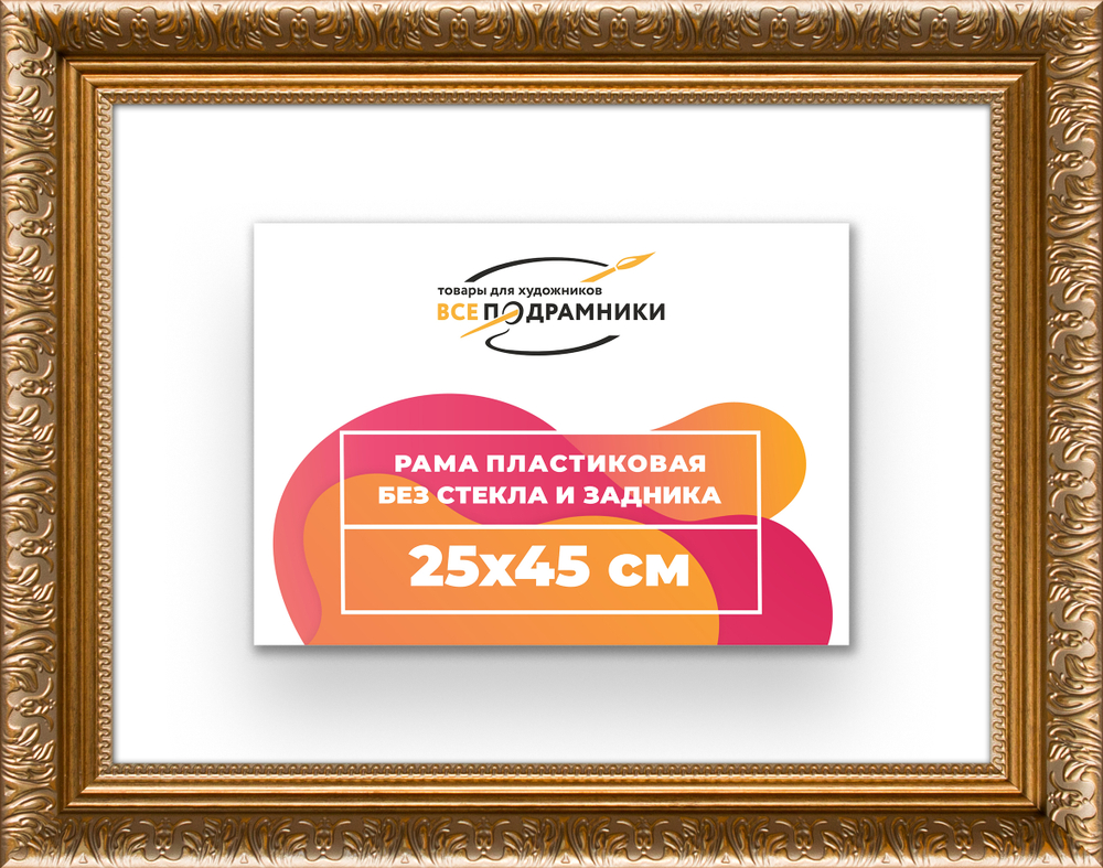 Рама 25x45 для картин и фотографий