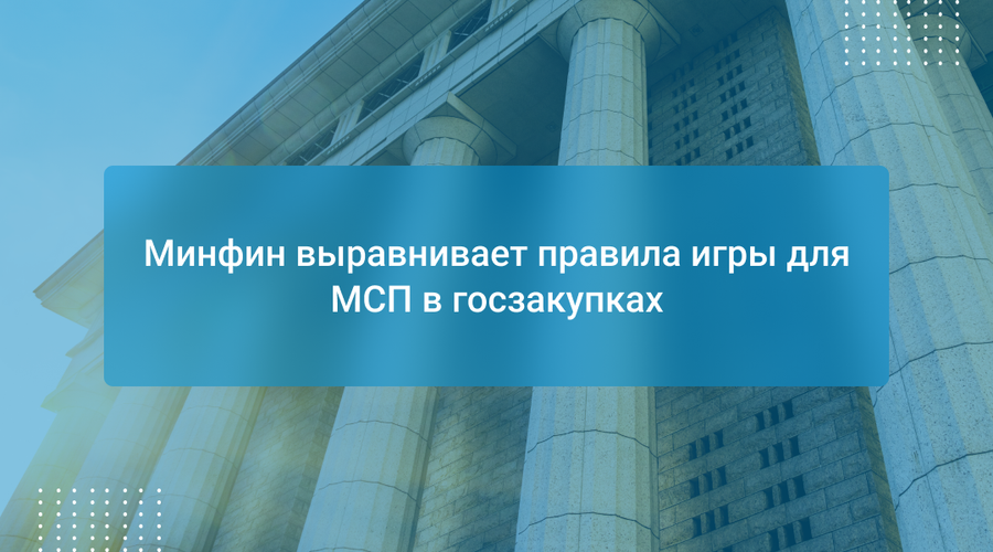 Минфин выравнивает правила игры для МСП в госзакупках